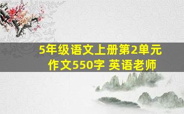 5年级语文上册第2单元作文550字 英语老师